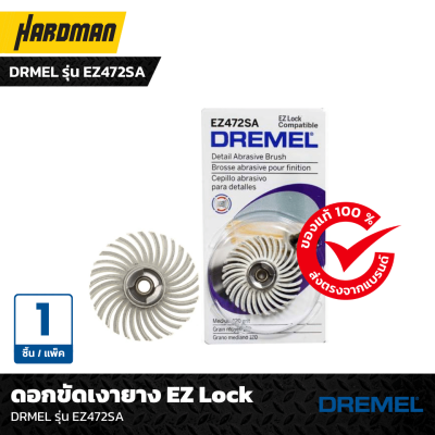 ดอกขัดเงายาง EZ Lock DREMEL รุ่น EZ472SA (แพ็คละ 1 ชิ้น)