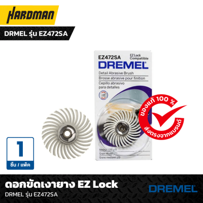 ดอกขัดเงายาง EZ Lock DREMEL รุ่น EZ472SA (แพ็คละ 1 ชิ้น) ดอกขัดเงายาง EZ Lock DREMEL รุ่น EZ472SA (แพ็คละ 1 ชิ้น)