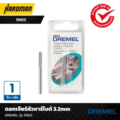 ดอกเจียร์หัวคาร์ไบต์ 3.2mmDREMEL รุ่น 9903