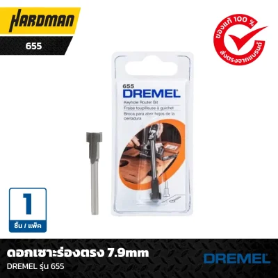 ดอกเซาะร่องตรง 7.9mm DREMEL รุ่น 655