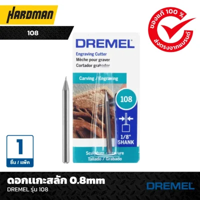 ดอกเเกะสลัก 0.8mm DREMEL รุ่น 108