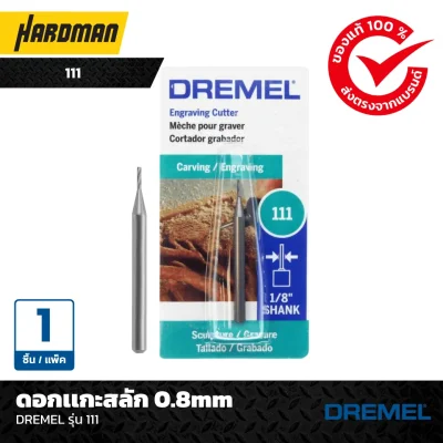 ดอกเเกะสลัก 0.8mm DREMEL รุ่น 111