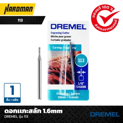 ดอกเเกะสลัก 1.6mmDREMEL รุ่น 113