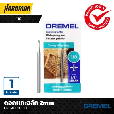 ดอกเเกะสลัก 2mm DREMEL รุ่น 110