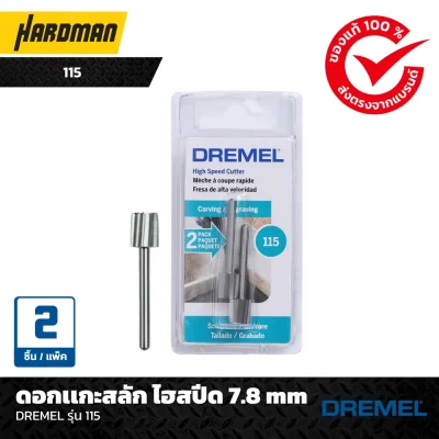 ดอกเเกะสลัก ไฮสปีด 7.8 mm DREMEL รุ่น 115