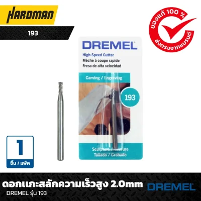 ดอกเเกะสลักความเร็วสูง 2.0mmDREMEL รุ่น 193