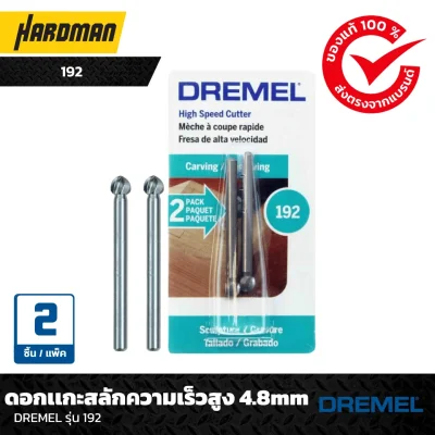 ดอกเเกะสลักความเร็วสูง 4.8mmDREMEL รุ่น 192