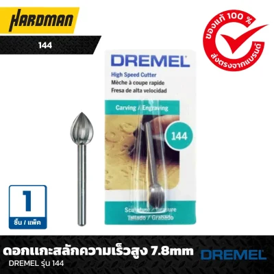 ดอกเเกะสลักความเร็วสูง 7.8mmDREMEL รุ่น 144