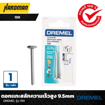 ดอกเเกะสลักความเร็วสูง 9.5mmDREMEL รุ่น 199