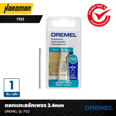 ดอกเเกะสลักเพชร 2.4mmDREMEL รุ่น 7122