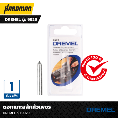 ดอกแกะสลักหัวเพชร DREMEL รุ่น 9929