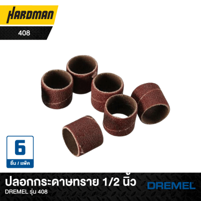 ปลอกกระดาษทราย 1/2 นิ้วDREMEL รุ่น 408 ปลอกกระดาษทราย 1/2 นิ้วDREMEL รุ่น 408