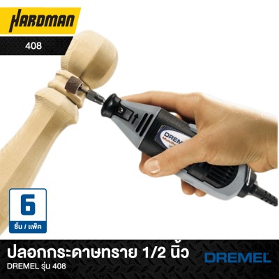 ปลอกกระดาษทราย 1/2 นิ้วDREMEL รุ่น 408 ปลอกกระดาษทราย 1/2 นิ้วDREMEL รุ่น 408