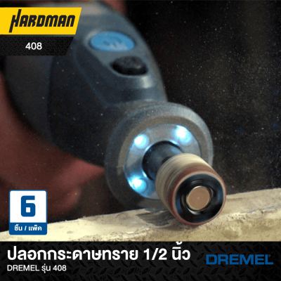 ปลอกกระดาษทราย 1/2 นิ้วDREMEL รุ่น 408 ปลอกกระดาษทราย 1/2 นิ้วDREMEL รุ่น 408