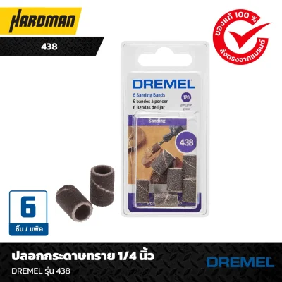 ปลอกกระดาษทราย 1/4 นิ้ว DREMEL รุ่น 438