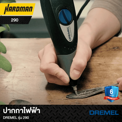 ปากกาไฟฟ้า DREMEL รุ่น 290