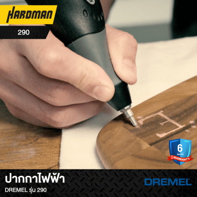 ปากกาไฟฟ้าDREMEL รุ่น 290 ปากกาไฟฟ้าDREMEL รุ่น 290