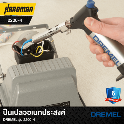 ปืนเปลวอเนกประสงค์DREMEL รุ่น 2200-4