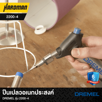 ปืนเปลวอเนกประสงค์DREMEL รุ่น 2200-4