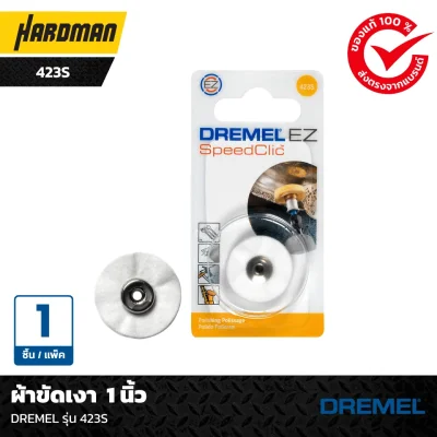 ผ้าขัดเงา  1 นิ้วDREMEL รุ่น 423S