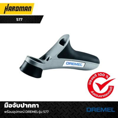 มือจับปากกาพร้อมอุปกรณ์ DREMELรุ่น 577