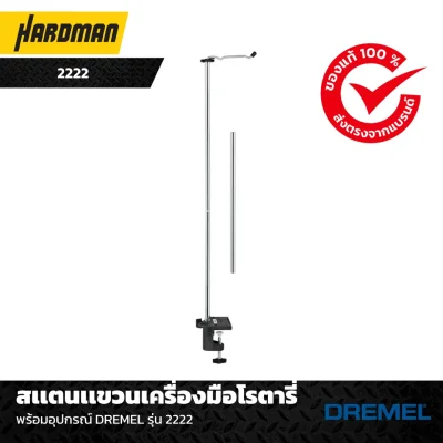 สเเตนเเขวนเครื่องมือโรตารี่พร้อมอุปกรณ์ DREMEL รุ่น 2222