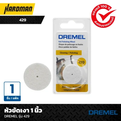 หัวขัดเงา 1 นิ้วDREMEL รุ่น 429
