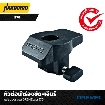 หัวต่อนำร่องขัด-เจียร์พร้อมอุปกรณ์ DREMELรุ่น 576