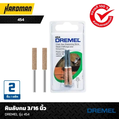 หินลับคม 3/16 นิ้วDREMEL รุ่น 454