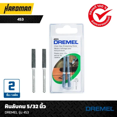 หินลับคม 5/32 นิ้วDREMEL รุ่น 453