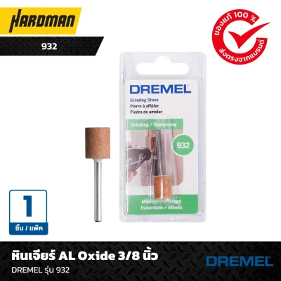 หินเจียร์ AL Oxide 3/8 นิ้วDREMEL รุ่น 932