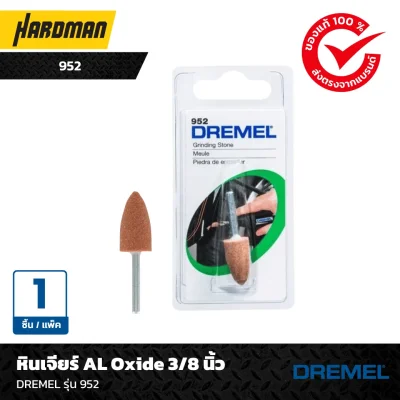 หินเจียร์ AL Oxide 3/8 นิ้วDREMEL รุ่น 952