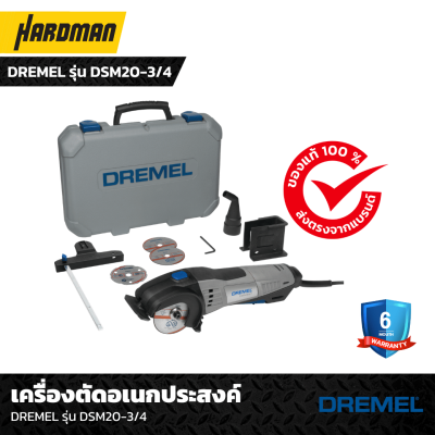 เครื่องตัดอเนกประสงค์ DREMEL รุ่น DSM20-3/4