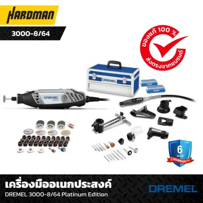 เครื่องมืออเนกประสงค์ DREMEL 3000-8/64 Platinum Edition เครื่องมืออเนกประสงค์ DREMEL 3000-8/64 Platinum Edition