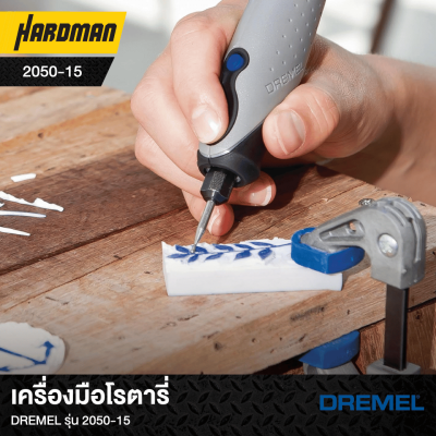 เครื่องมือโรตารี่DREMEL รุ่น 2050-15