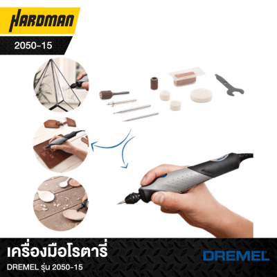 เครื่องมือโรตารี่DREMEL รุ่น 2050-15