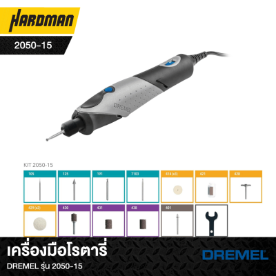 เครื่องมือโรตารี่DREMEL รุ่น 2050-15