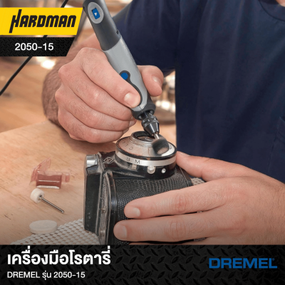 เครื่องมือโรตารี่DREMEL รุ่น 2050-15