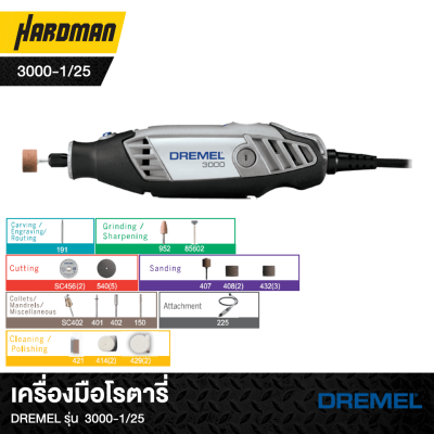 เครื่องมือโรตารี่DREMEL รุ่น  3000-1/25