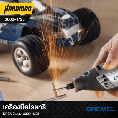 เครื่องมือโรตารี่DREMEL รุ่น  3000-1/25