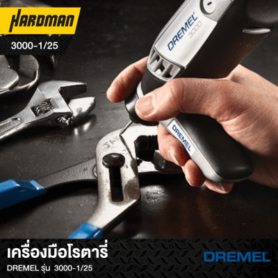 เครื่องมือโรตารี่DREMEL รุ่น  3000-1/25