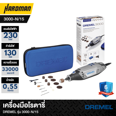 เครื่องมือโรตารี่DREMEL รุ่น 3000-N/15