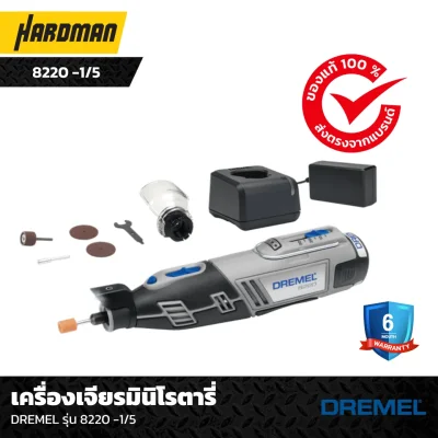 เครื่องเจียรมินิโรตารี่ DREMEL รุ่น 8220 -1/5