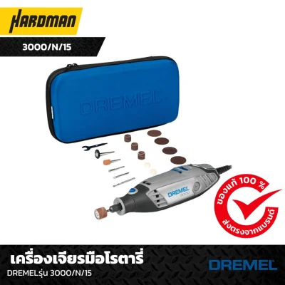  เครื่องเจียรมือโรตารี่ DREMELรุ่น 3000/N/15