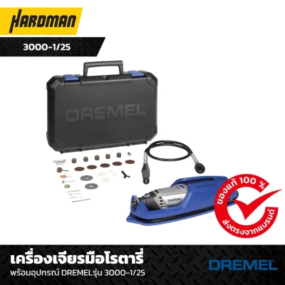  เครื่องเจียรมือโรตารี่ พร้อมอุปกรณ์ DREMELรุ่น 3000-1/25