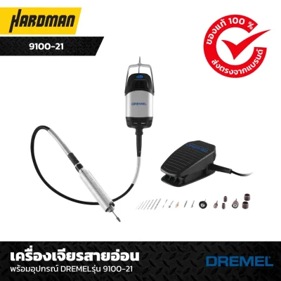 เครื่องเจียรสายอ่อนพร้อมอุปกรณ์ DREMELรุ่น 9100-21