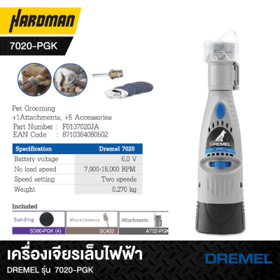 เครื่องเจียรเล็บไฟฟ้าDREMEL รุ่น  7020-PGK