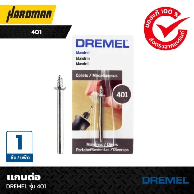 เเกนต่อ DREMEL รุ่น 401