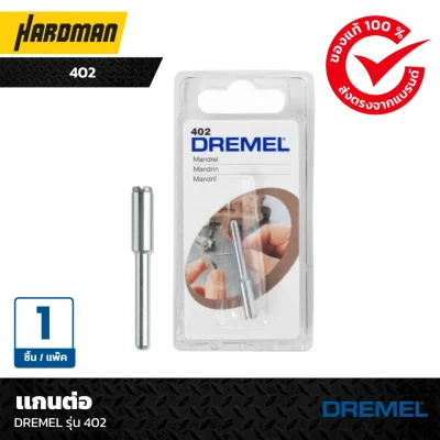 เเกนต่อ DREMEL รุ่น 402