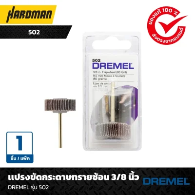 เเปรงขัดกระดาษทรายซ้อน 3/8 นิ้วDREMEL รุ่น 502